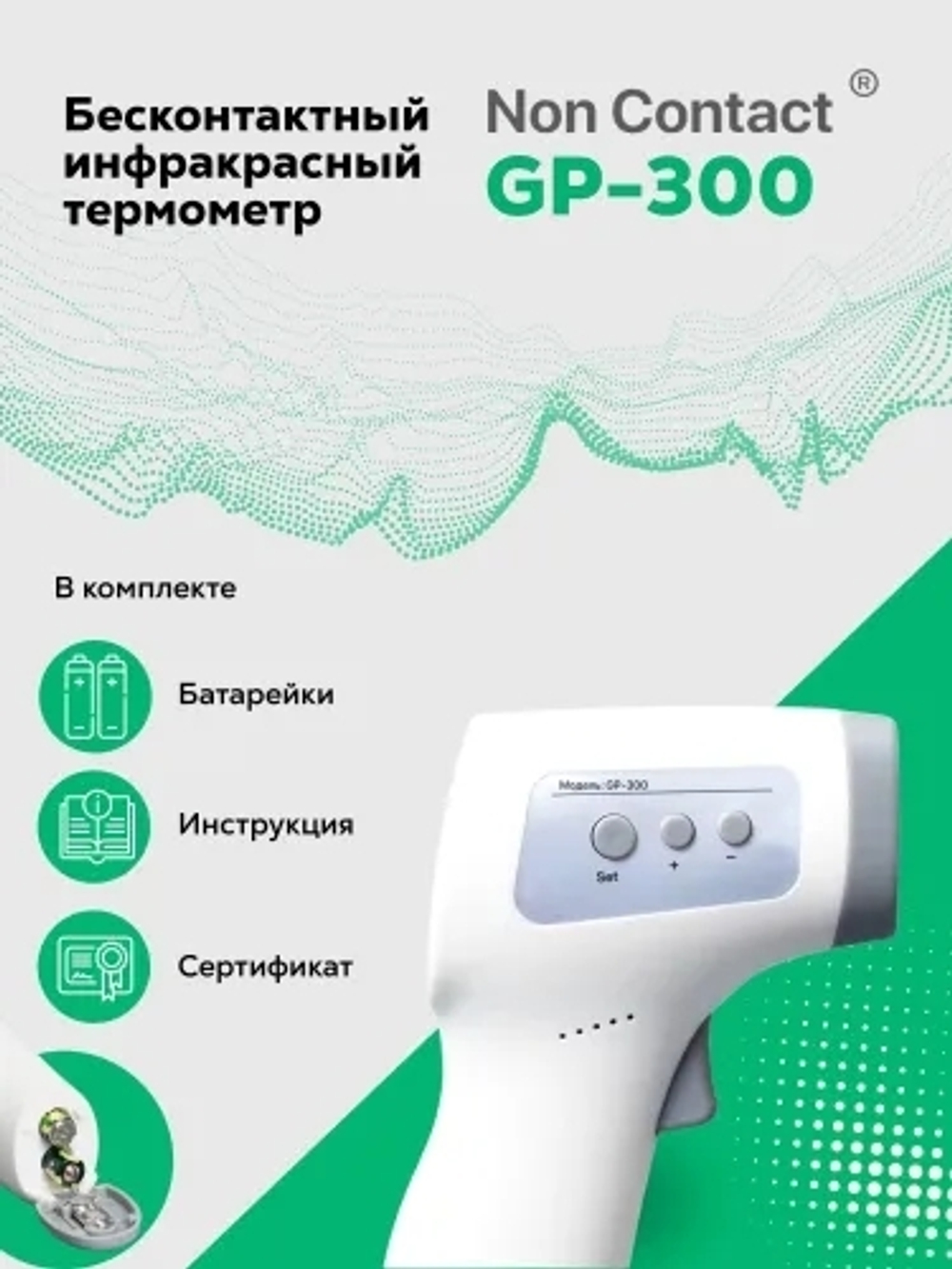 Бесконтактный инфракрасный термометр Non Contact GP-300