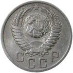 15 копеек 1950 (VF-XF)