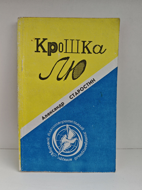 Кроша Лю