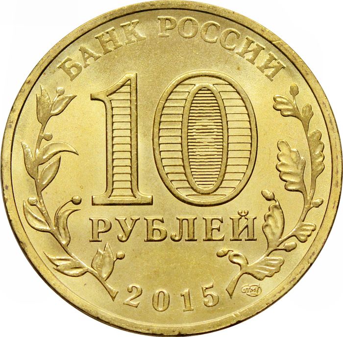 10 рублей 2015 Таганрог (ГВС) AU-UNC