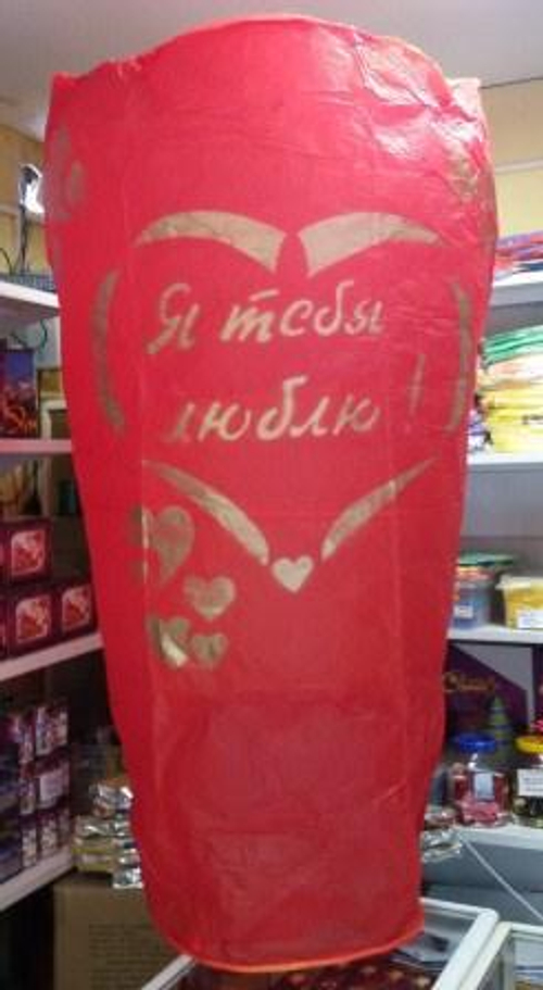 Небесный фонарик высота 170 см "Я ТЕБЯ ЛЮБЛЮ".