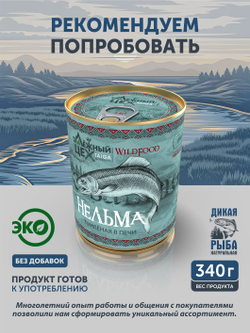 Лосось томлёный в печи ТАЁЖНЫЙ ЦЕХ 340 г
