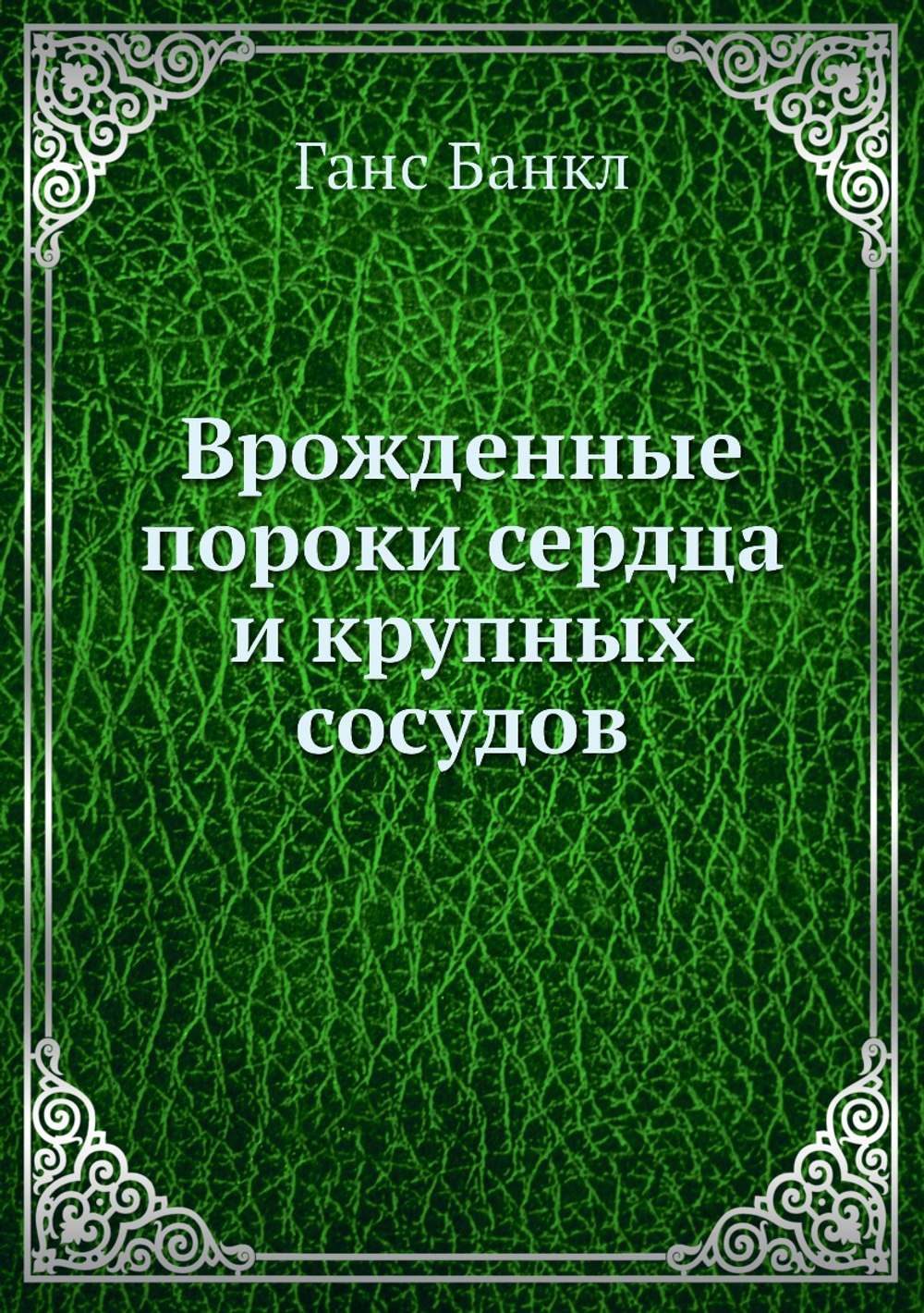 Врожденные пороки сердца и крупных сосудов | Ганс Банкл