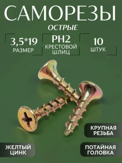 Саморезы по дереву жёлтые оцинкованные 3,5*19 (10 шт)