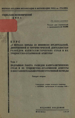 Курс  О методах борьбы со шпионско-вредительской диверсионной и террористической деятельностью разведок капиталистических стран и их троцкистско-бухаринской агентуры . Тема 3, лекция 2. Подрывная работа разведок капиталистических стран и их троцкистско-бу | Нет автора