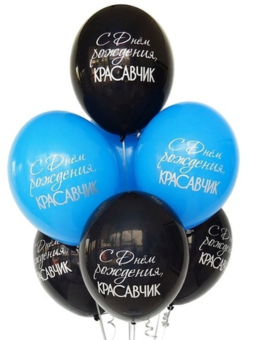 Шары  "С Днём Рождения, Красавчик"
