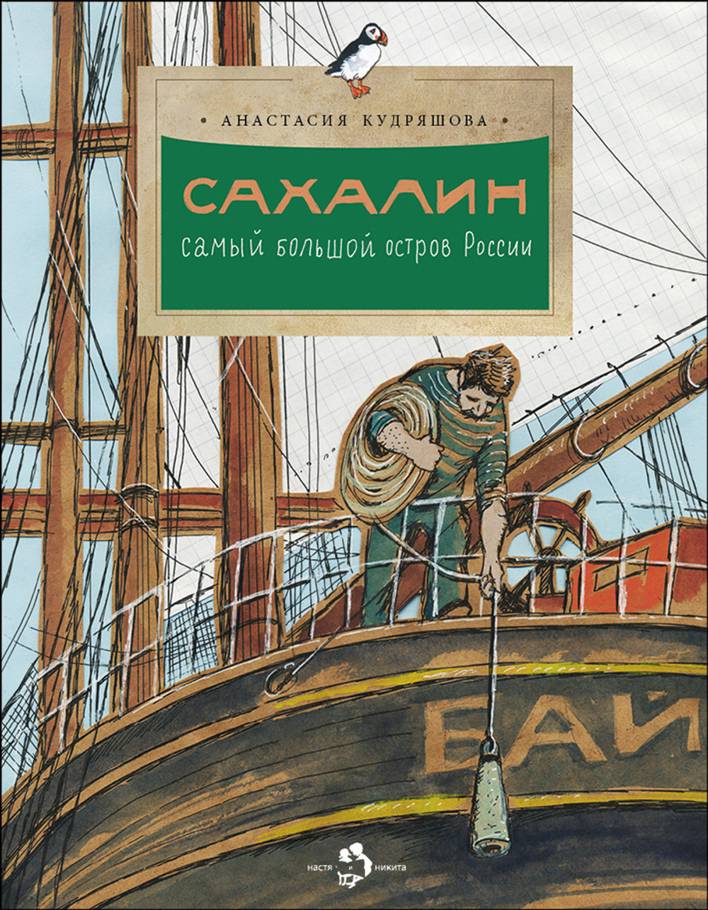 Сахалин. Самый большой остров в России