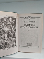 Троемирье. Игры с демонами