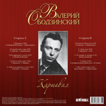 Валерий Ободзинский / Карнавал (LP)