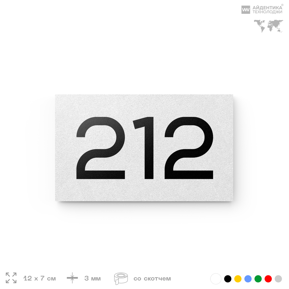 Номер на дверь 212, табличка на дверь для офиса, квартиры, кабинета, аудитории, склада, белая 120х70 мм, Айдентика Технолоджи