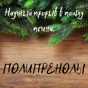 Научный прорыв в пользу печени