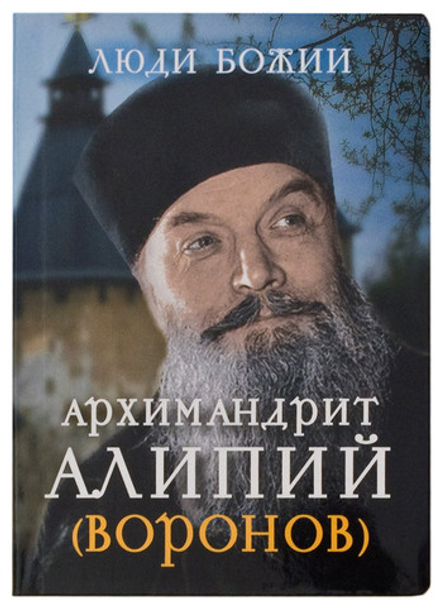 Люди Божии. Архимандрит Алипий (Воронов) (Сретенский м.) (Сост. Рожнёва О.Л.)