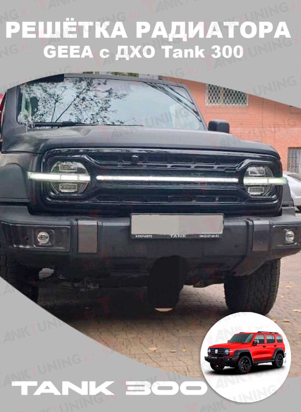 Решётка радиатора GEEA с ДХО Tank 300