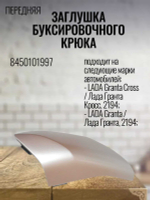 Заглушка буксировочного крюка (перед) 8450101997 LADA Granta