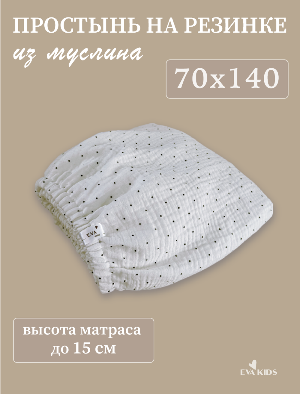 Простыни на резинке из муслина