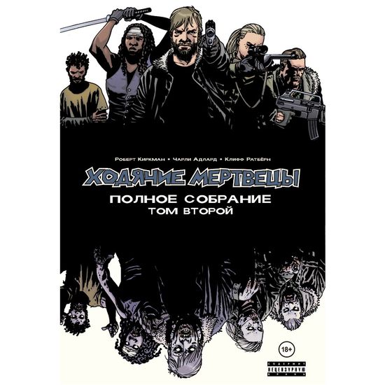 Комикс Ходячие мертвецы.Полн.собрание. Т.2