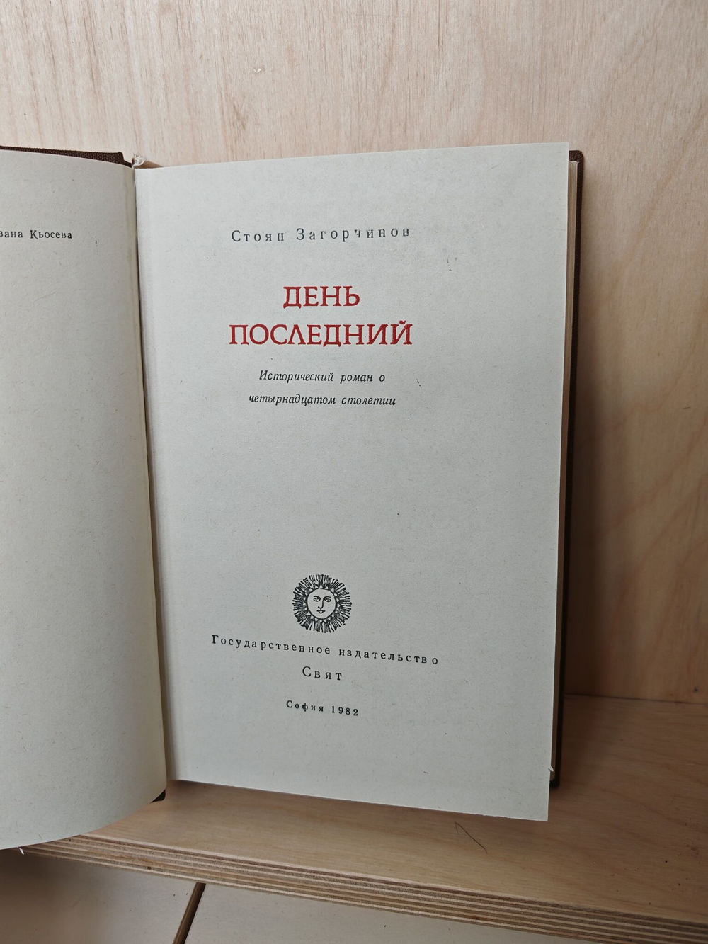День последний. Исторический роман о четырнадцатом столетии
