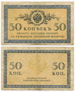 Банкноты 5 и 50 копеек 1915 год. F