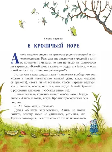 Алиса в Стране чудес (ил. И. Петелиной)