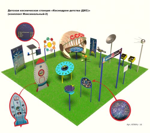 Детская космическая станция «Космодром детства (ДКС)»
(комплект Максимальный - 2)