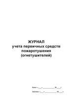 Журнал учета первичных средств пожаротушения