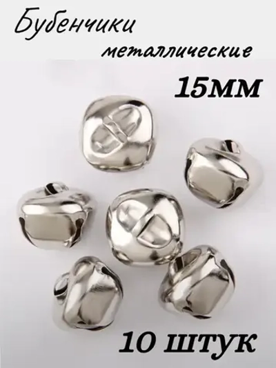 Бубенчики металлические, 15мм,10шт