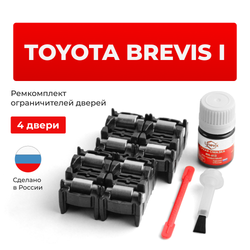 Ремкомплект ограничителей дверей Toyota BREVIS (I) 1# (4 двери, тип 2) 2001-2007