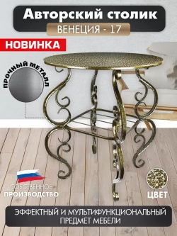 Столик садовый Венеция-171