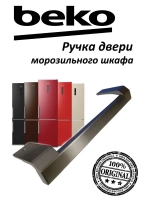Ручка двери морозильного шкафа 5979180200 Beko