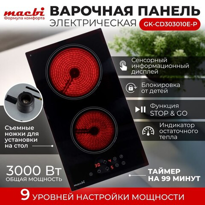 Электрическая варочная панель MACBI «Домино» с ножками и вилкой GK-CD303010E-P