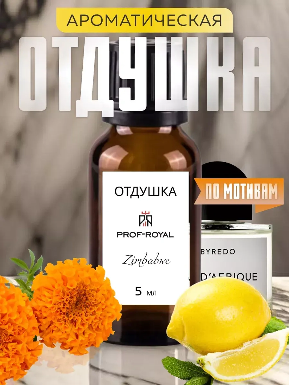 Парфюмерная отдушка Prof-Royal ZIMBABWE, для свечей, мыла, диффузоров, бесцветная, 5мл
