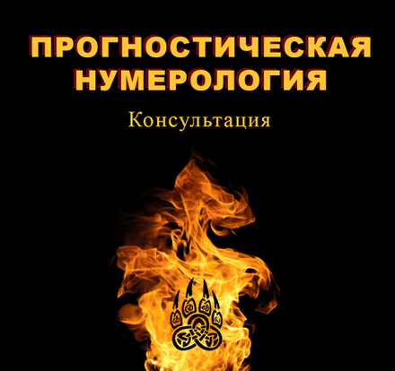Прогностическая нумерология. Консультация
