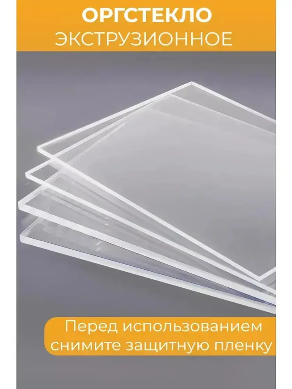 Оргстекло А4 3 мм 1 шт. 210х297