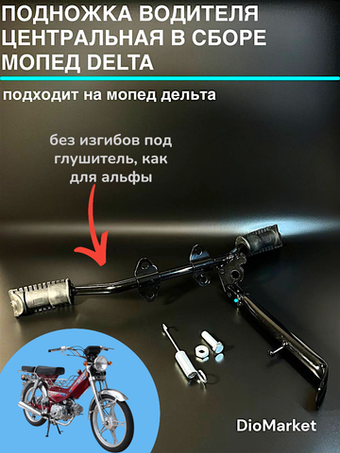 подножки водителя в сборе на мопед Delta дельта (без изгиба)