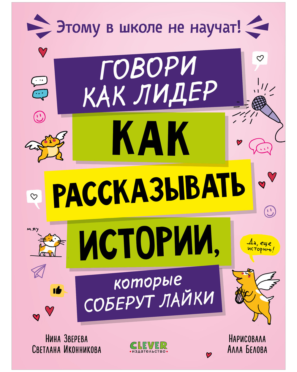 Этому в школе не научат! Говори как лидер. Как рассказывать истории, которые соберут лайки