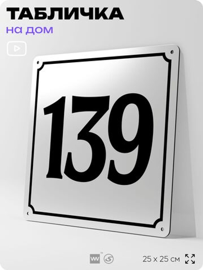 Адресная табличка с номером дома 139, на фасад и забор, белая, Айдентика Технолоджи