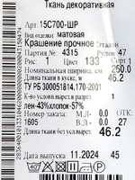 3.5 м, Декоративная вуаль, Лён-43% , Хлопок-57%, "Серая и Белая полоска", ширина-260 см, плотность 80, Беларусь