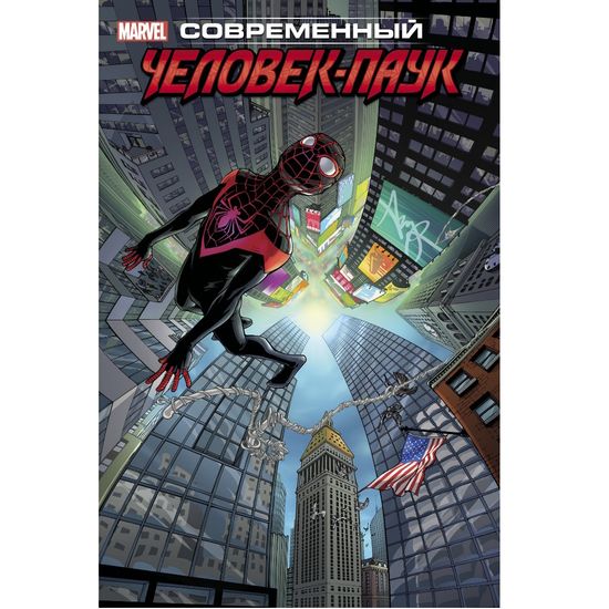 Комикс Майлз Моралес. Современный Человек-Паук. Том 2 (Ограниченное издание)