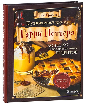 Кулинарная книга Гарри Поттера. Иллюстрированное неофициальное издание