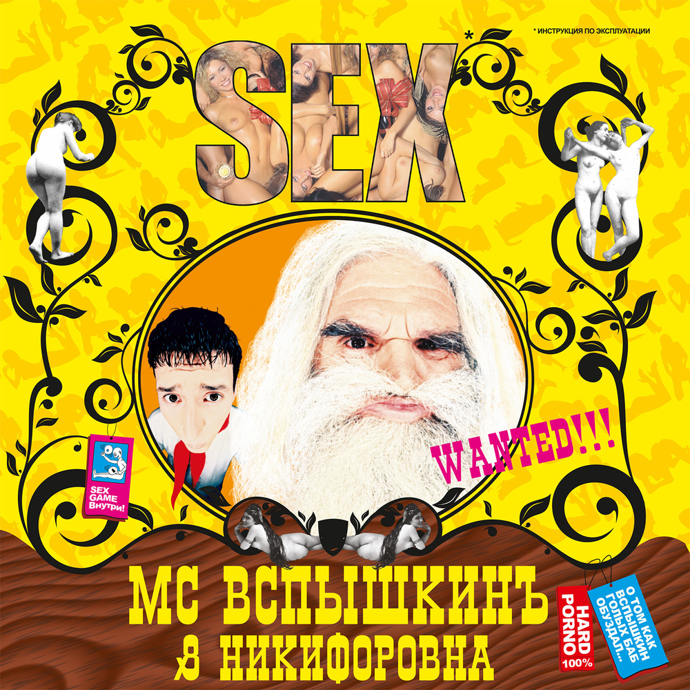 LP: MC Вспышкин и Никифоровна — «Sex» (2004/2023) [Black Vinyl]