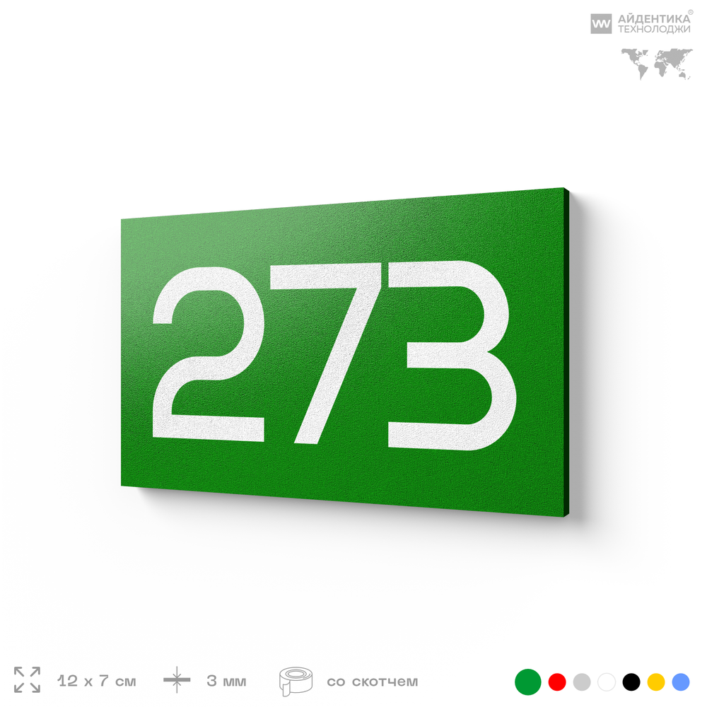 Номер на дверь 273, табличка на дверь для офиса, квартиры, кабинета, аудитории, склада, зеленая 120х70 мм, Айдентика Технолоджи