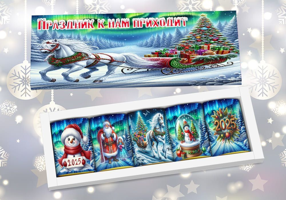 Подарочный набор Праздник к нам приходит, 5 шоколадок