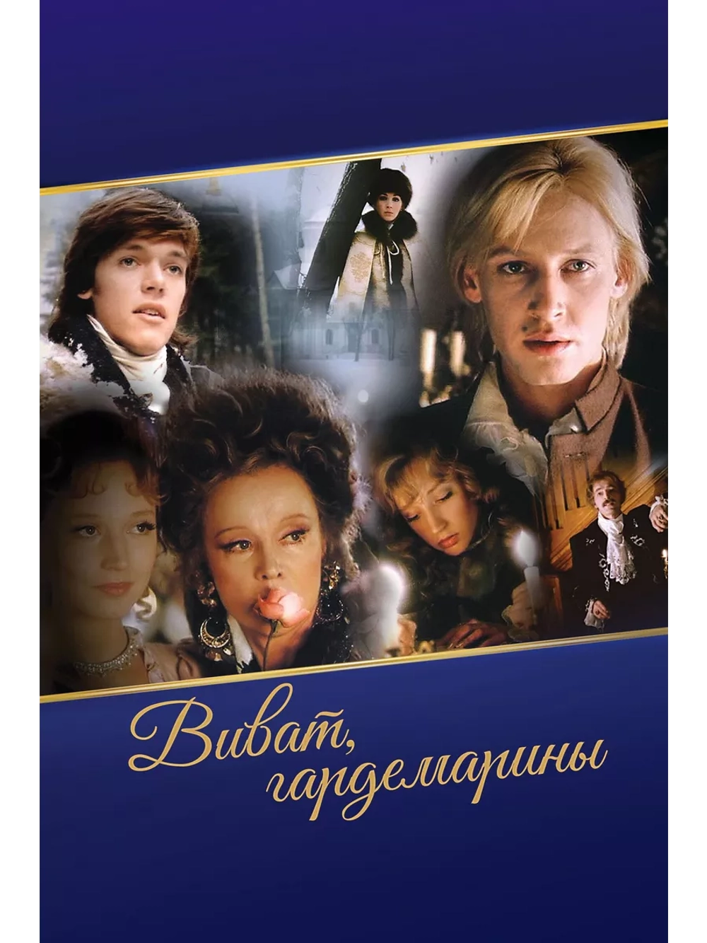 Виват, гардемарины! (1991) (DVD-R)