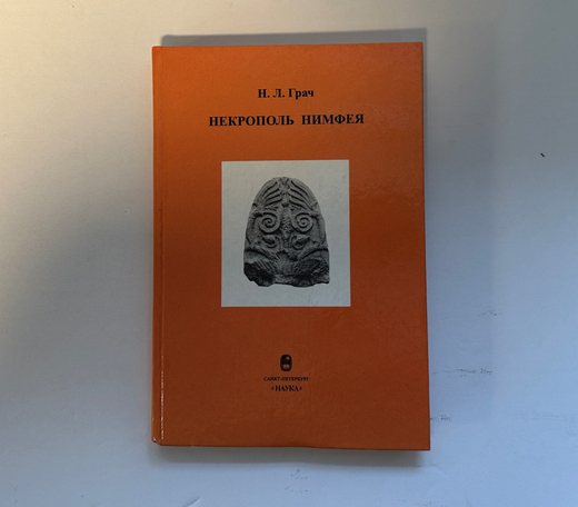 Грач Н. Л. Некрополь Нимфея. – СПб.: Наука, 1999 г., Тир. 500 экз.