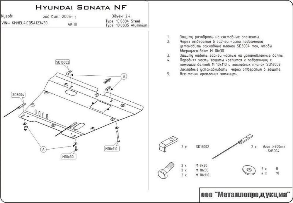 Защита картера и КПП Sheriff для Hyundai Sonata V (NF) 2005-2010 арт.10.0834