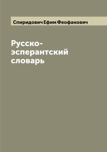 Русско-эсперантский словарь | Спиридович Ефим Феофанович