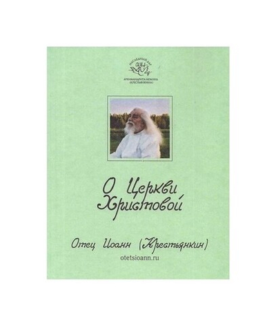 О Церкви Христовой. Цитатник. Отец Иоанн (Крестьянкин)