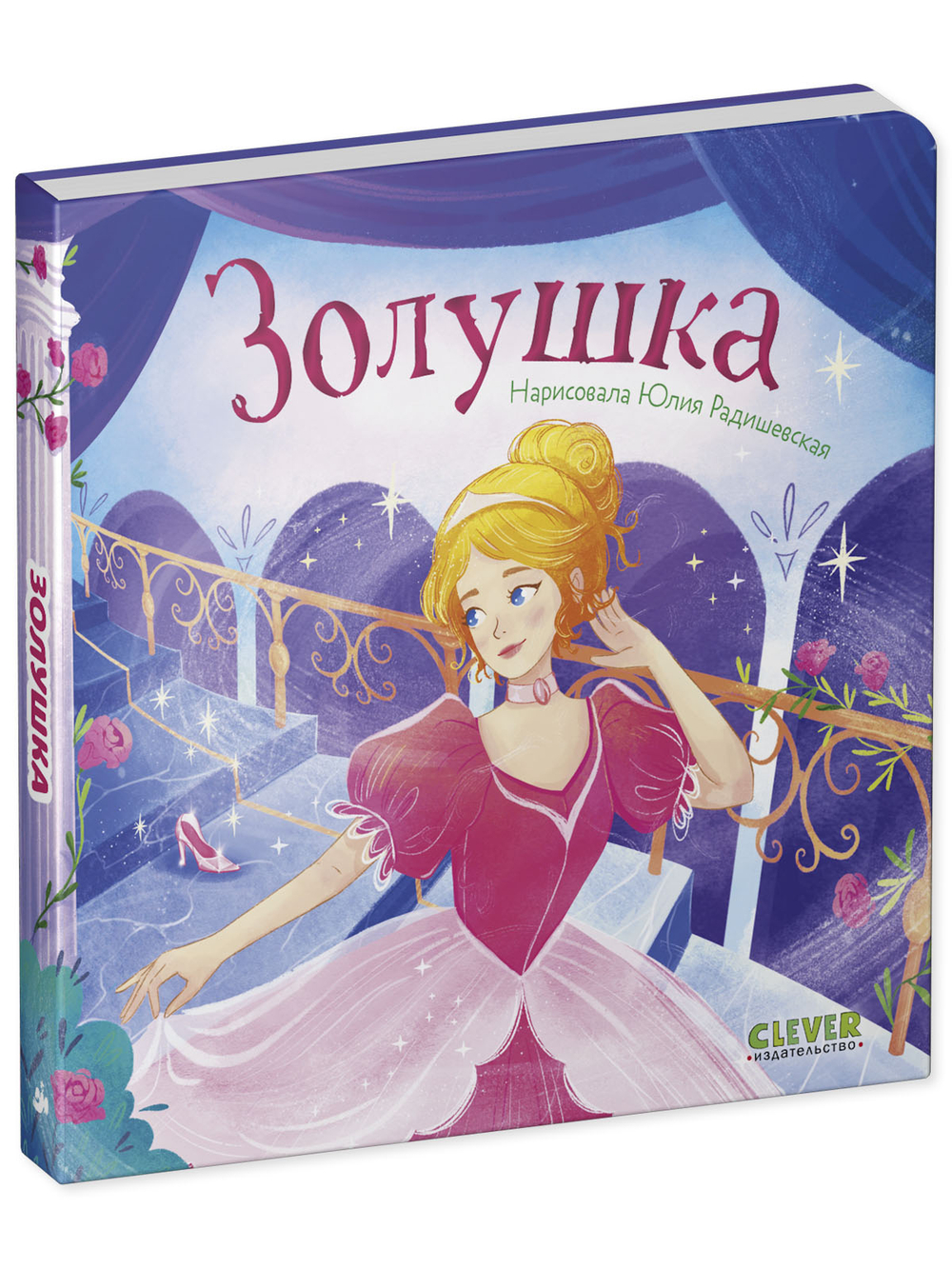 Сказки для малышей. Книжки-картонки. Золушка