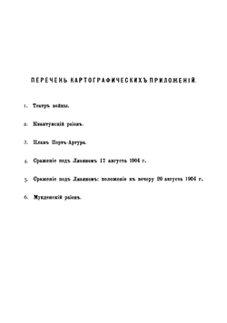 Русско-японская война 1904-1905 гг по документальным данным труда Военно-исторической комиссии и другим источникам | Свечин Александр Андреевич