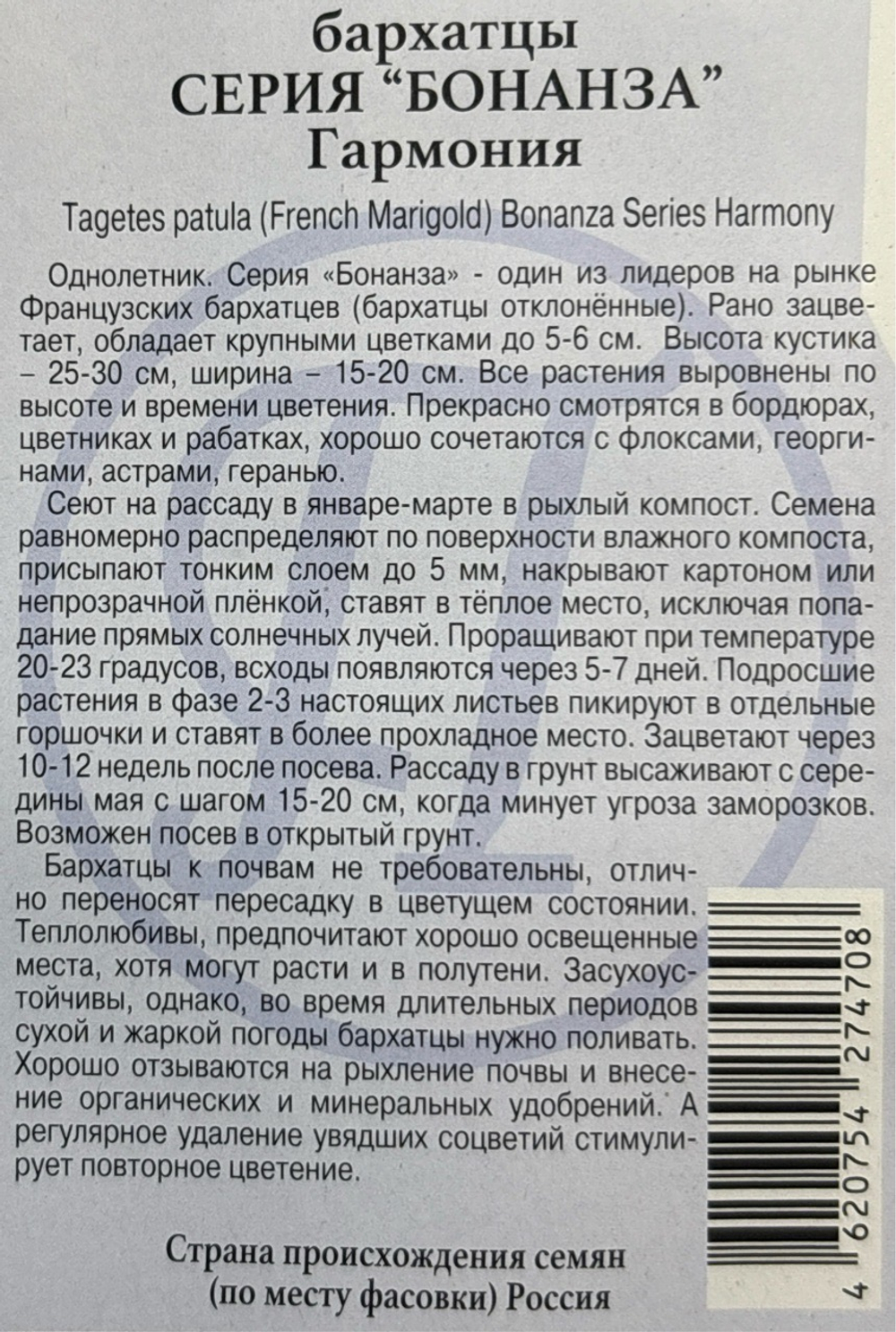 Бархатцы Бонанза Гармония откл. 10 шт СМЦ-472